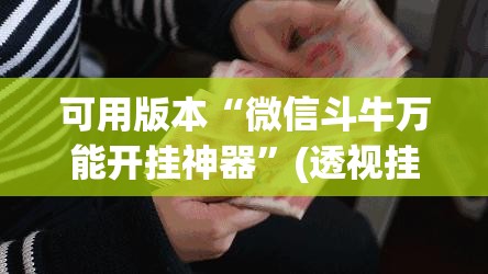 可用版本“微信斗牛万能开挂神器	”(透视挂)辅助下载教程