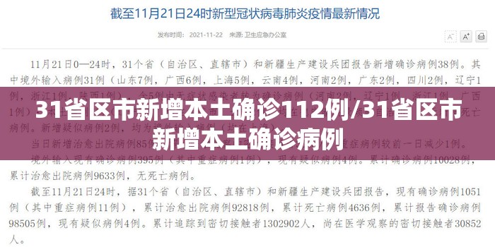 31省区市新增本土确诊112例/31省区市新增本土确诊病例 31省区市新增本土确诊112例/31省区市新增本土确诊病例