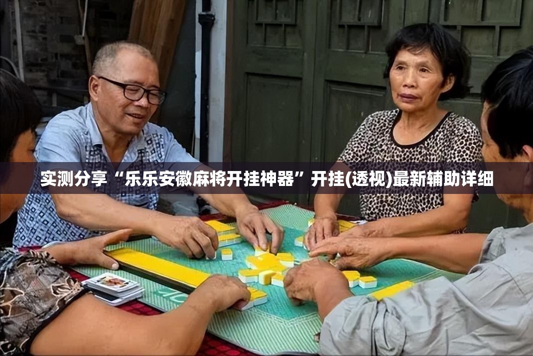 实测分享“乐乐安徽麻将开挂神器	”开挂(透视)最新辅助详细