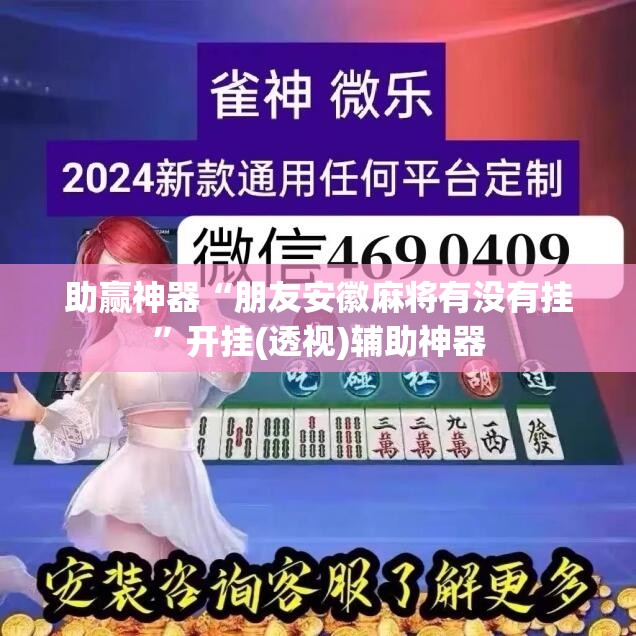 助赢神器“朋友安徽麻将有没有挂”开挂(透视)辅助神器