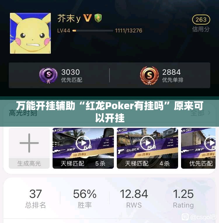 万能开挂辅助“红龙Poker有挂吗”原来可以开挂