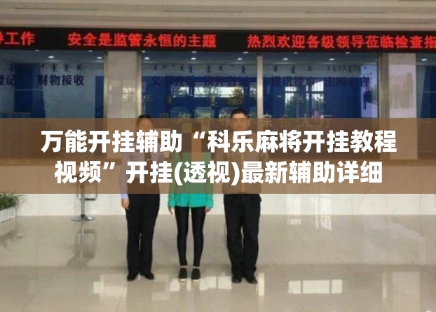 万能开挂辅助“科乐麻将开挂教程视频	”开挂(透视)最新辅助详细