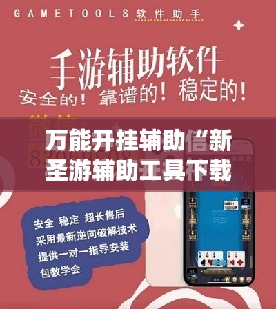 万能开挂辅助“新圣游辅助工具下载	”开挂(透视)最新辅助详细