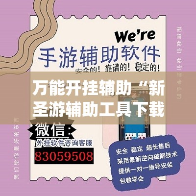 万能开挂辅助“新圣游辅助工具下载”开挂(透视)最新辅助详细