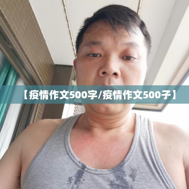 【疫情作文500字/疫情作文500子】 【疫情作文500字/疫情作文500子】