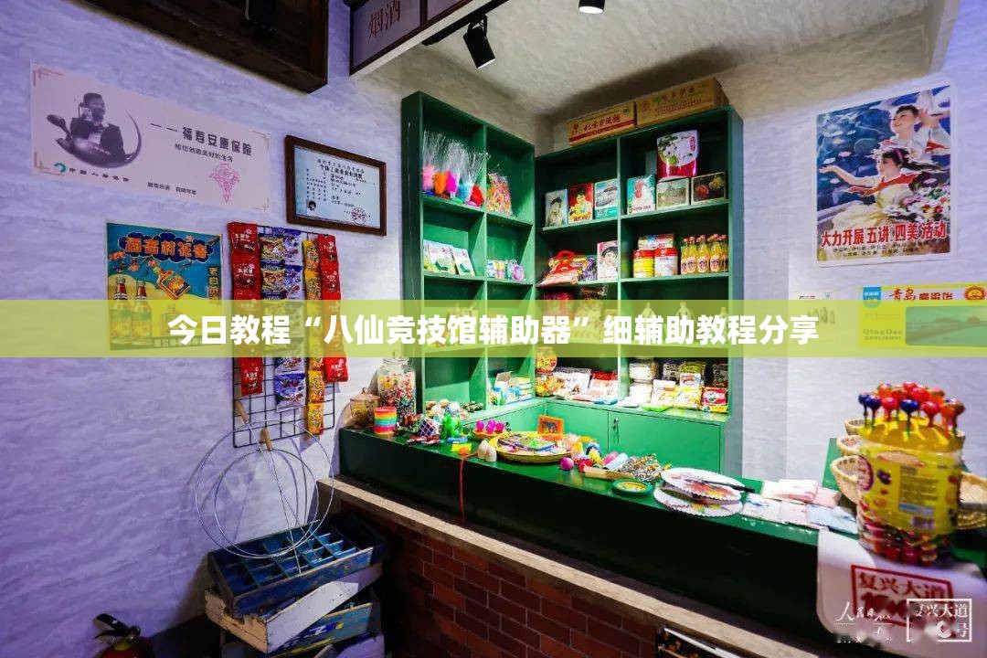 今日教程“八仙竞技馆辅助器”细辅助教程分享