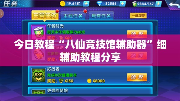 今日教程“八仙竞技馆辅助器”细辅助教程分享