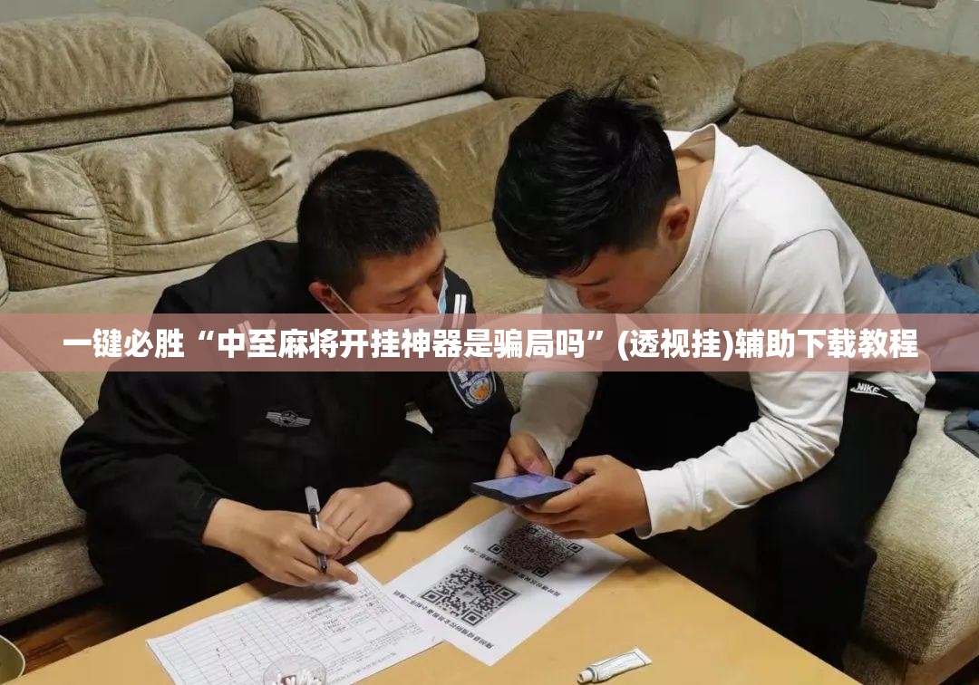 一键必胜“中至麻将开挂神器是骗局吗”(透视挂)辅助下载教程