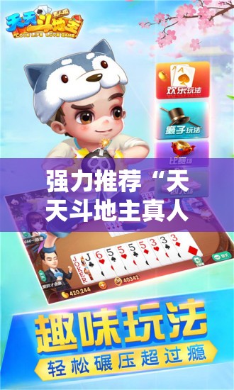 强力推荐“天天斗地主真人版到底有没有挂”详细外挂透视辅助软件教程