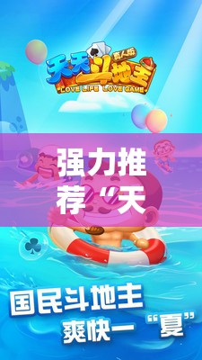 强力推荐“天天斗地主真人版到底有没有挂”详细外挂透视辅助软件教程