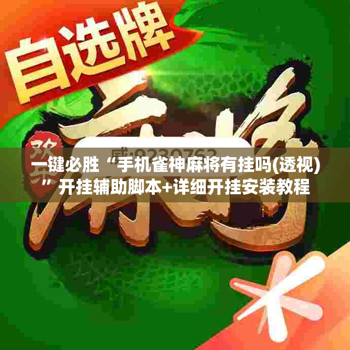 一键必胜“手机雀神麻将有挂吗(透视)”开挂辅助脚本+详细开挂安装教程