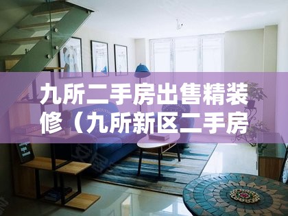 九所二手房出售精装修（九所新区二手房）