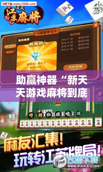 助赢神器“新天天游戏麻将到底有没有挂”原来可以开挂