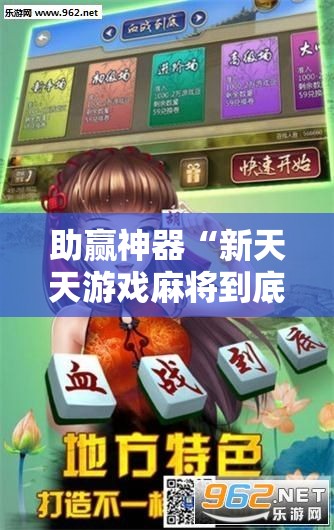 助赢神器“新天天游戏麻将到底有没有挂	”原来可以开挂
