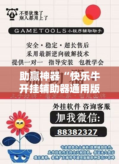助赢神器“快乐牛开挂辅助器通用版	”细辅助教程分享