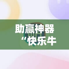 助赢神器“快乐牛开挂辅助器通用版”细辅助教程分享