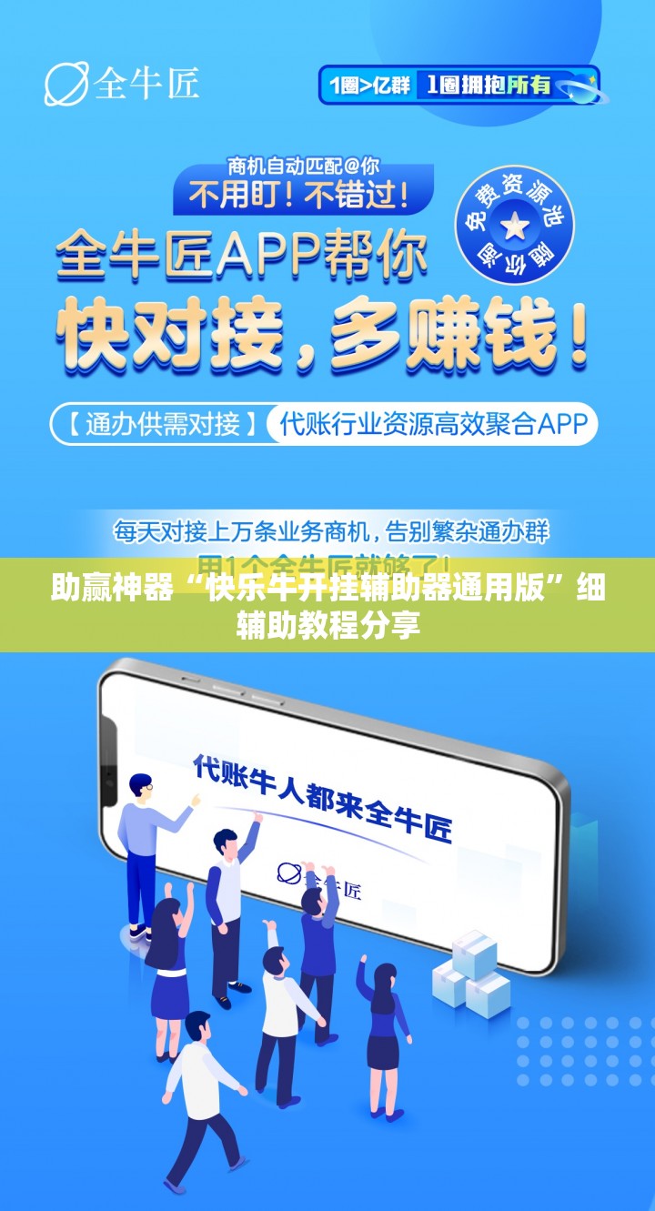 助赢神器“快乐牛开挂辅助器通用版”细辅助教程分享