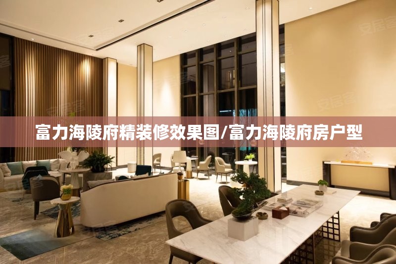 富力海陵府精装修效果图/富力海陵府房户型