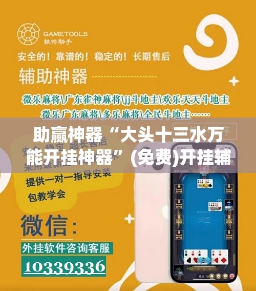 助赢神器“大头十三水万能开挂神器”(免费)开挂辅助教学(最新辅助开挂教程)