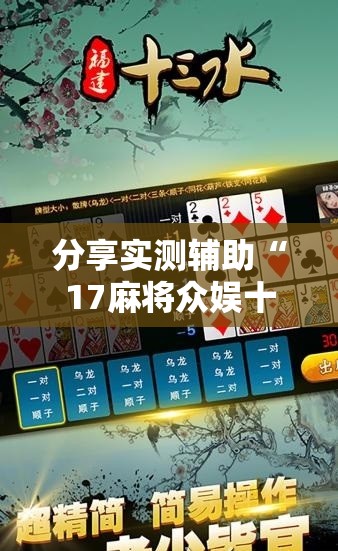 分享实测辅助“17麻将众娱十三水胜率	”原来可以开挂