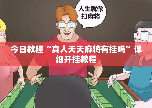 今日教程“真人天天麻将有挂吗”详细开挂教程
