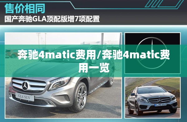奔驰4matic费用/奔驰4matic费用一览 奔驰4matic费用/奔驰4matic费用一览