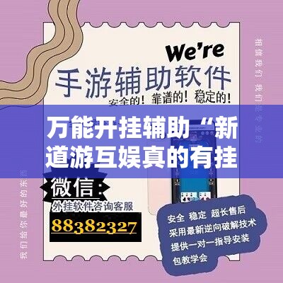 万能开挂辅助“新道游互娱真的有挂吗”科技辅助神器手机版