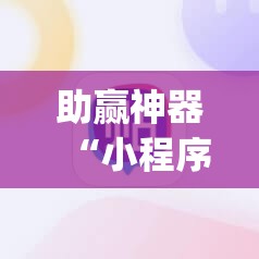 助赢神器“小程序麻将开挂神器	”(辅助神器)开挂详细教程