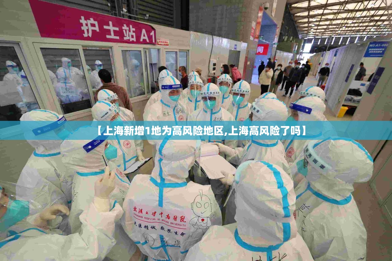 【上海新增1地为高风险地区,上海高风险了吗】 【上海新增1地为高风险地区,上海高风险了吗】