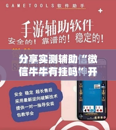 分享实测辅助“微信牛牛有挂吗	”开挂(透视)最新辅助详细