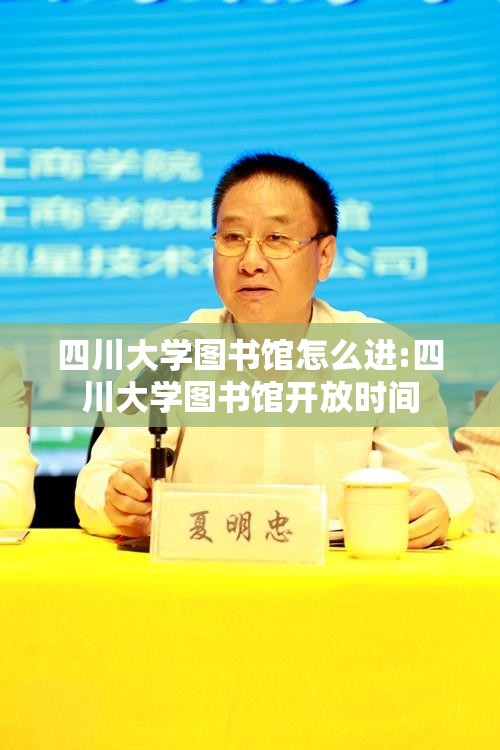 四川大学图书馆怎么进:四川大学图书馆开放时间 四川大学图书馆怎么进:四川大学图书馆开放时间