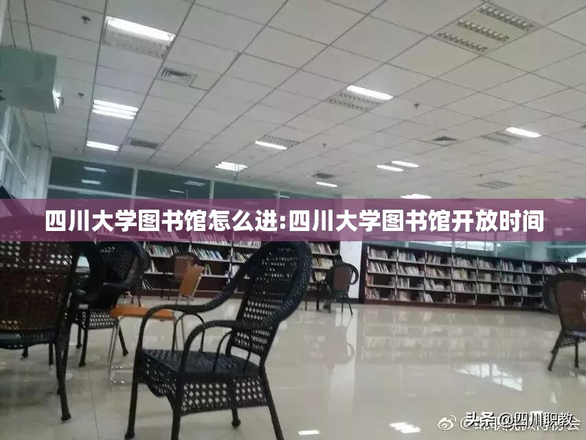 四川大学图书馆怎么进:四川大学图书馆开放时间 四川大学图书馆怎么进:四川大学图书馆开放时间