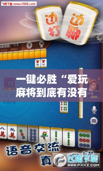 一键必胜“爱玩麻将到底有没有挂”开挂(透视)辅助教程