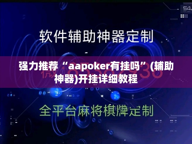 强力推荐“aapoker有挂吗”(辅助神器)开挂详细教程