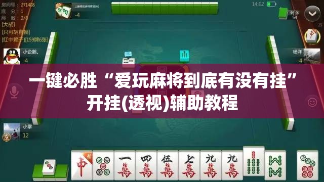 一键必胜“爱玩麻将到底有没有挂”开挂(透视)辅助教程