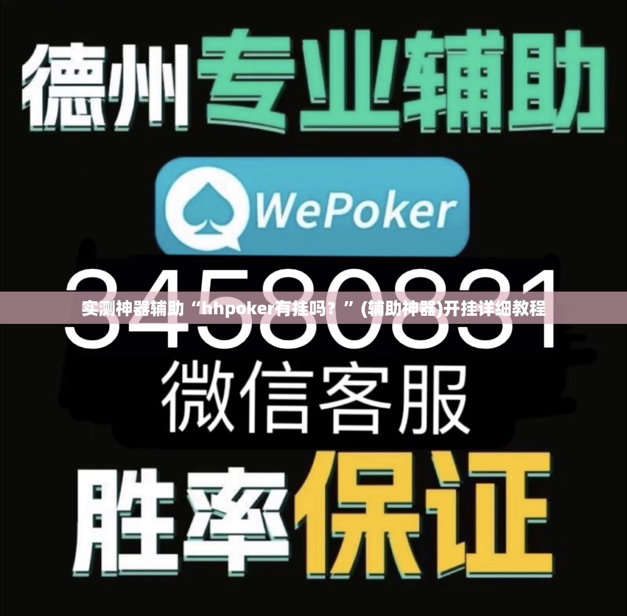 实测神器辅助“hhpoker有挂吗？”(辅助神器)开挂详细教程