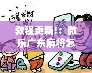 教程更新!：微乐广东麻将怎么提高胜率”开挂(透视)辅助神器