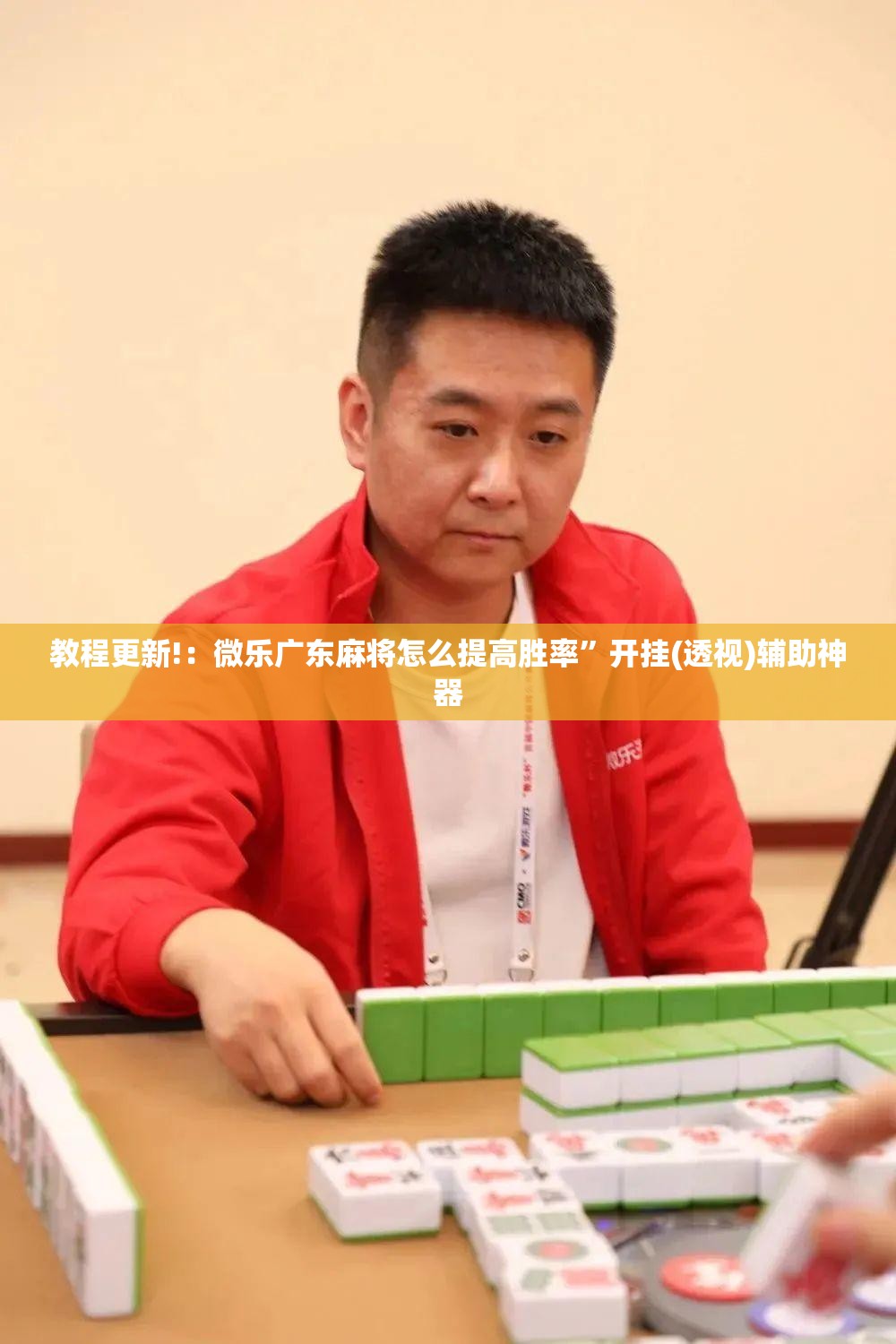 教程更新!：微乐广东麻将怎么提高胜率”开挂(透视)辅助神器