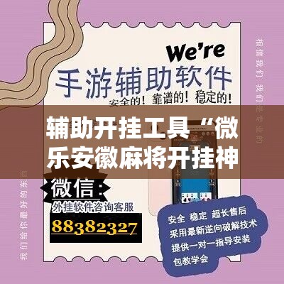 辅助开挂工具“微乐安徽麻将开挂神器是真的吗	”原来可以开挂