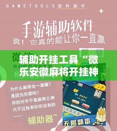 辅助开挂工具“微乐安徽麻将开挂神器是真的吗”原来可以开挂