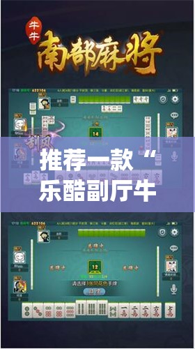 推荐一款“乐酷副厅牛牛透视挂”(透视挂)辅助下载教程
