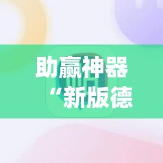 助赢神器“新版德扑之星有挂吗”(辅助神器)开挂详细教程