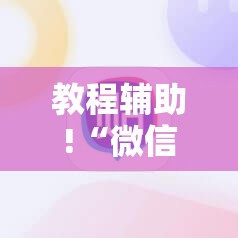 教程辅助!“微信麻将有没有挂”详细外挂透视辅助软件教程