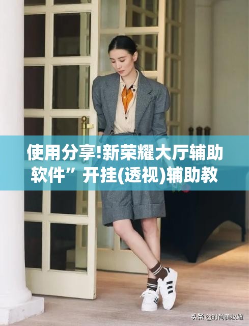 使用分享!新荣耀大厅辅助软件”开挂(透视)辅助教程