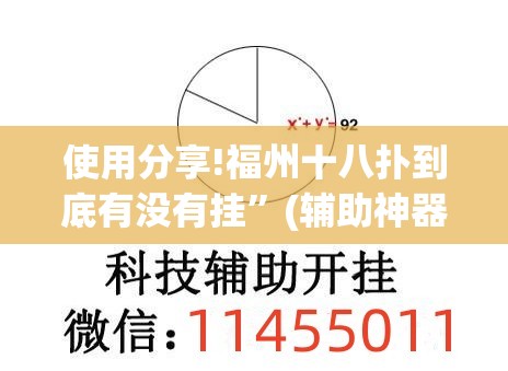 使用分享!福州十八扑到底有没有挂	”(辅助神器)开挂详细教程