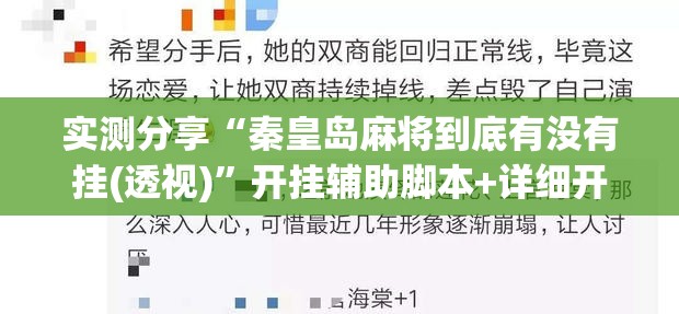 实测分享“秦皇岛麻将到底有没有挂(透视)”开挂辅助脚本+详细开挂安装教程
