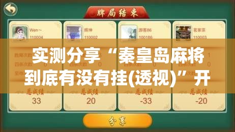 实测分享“秦皇岛麻将到底有没有挂(透视)”开挂辅助脚本+详细开挂安装教程