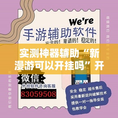 实测神器辅助“新漫游可以开挂吗”开挂辅助脚本+详细开挂安装教程