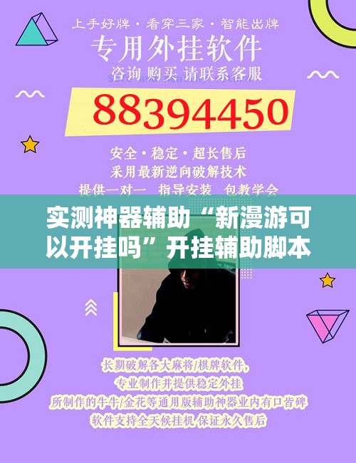 实测神器辅助“新漫游可以开挂吗	”开挂辅助脚本+详细开挂安装教程