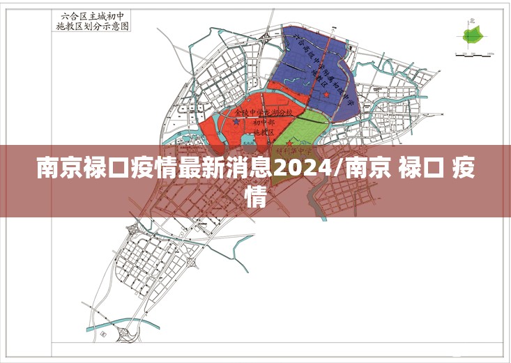 南京禄口疫情最新消息2024/南京 禄口 疫情 南京禄口疫情最新消息2024/南京 禄口 疫情